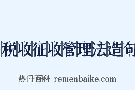 税收征收管理法造句是什么意思的图片